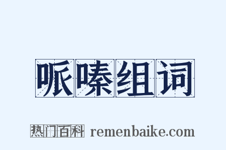 哌嗪组词是什么意思的图片